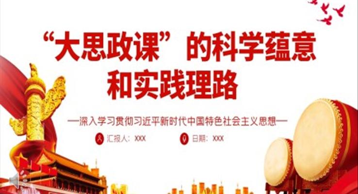 “大思政课”的科学蕴意和实践理路PPT