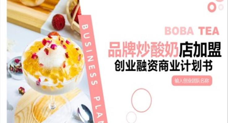 炒酸奶店加盟策划书PPT