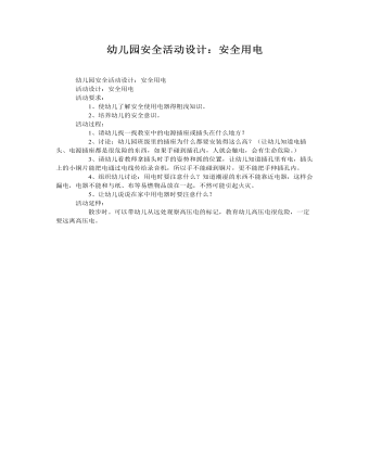 大班安全教案:安全用电