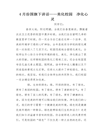 4月份国旗下讲话——美化校园 净化心灵