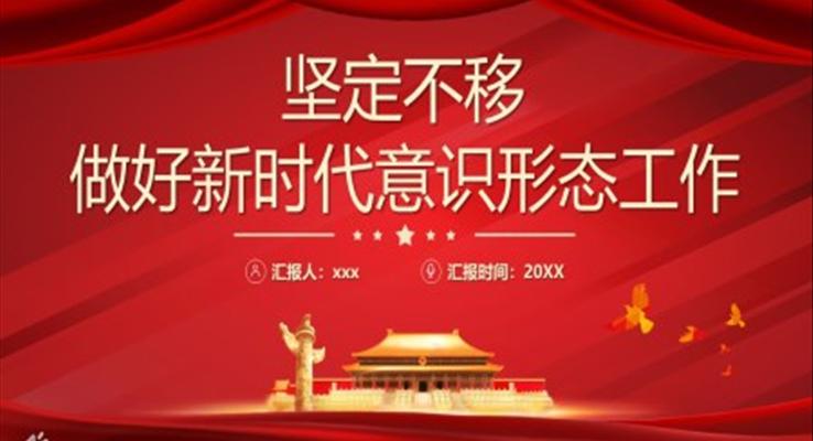 坚定不移做好新时代意识形态工作PPT模板