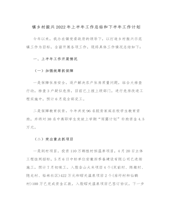 镇乡村振兴2022年上半年工作总结和下半年工作计划