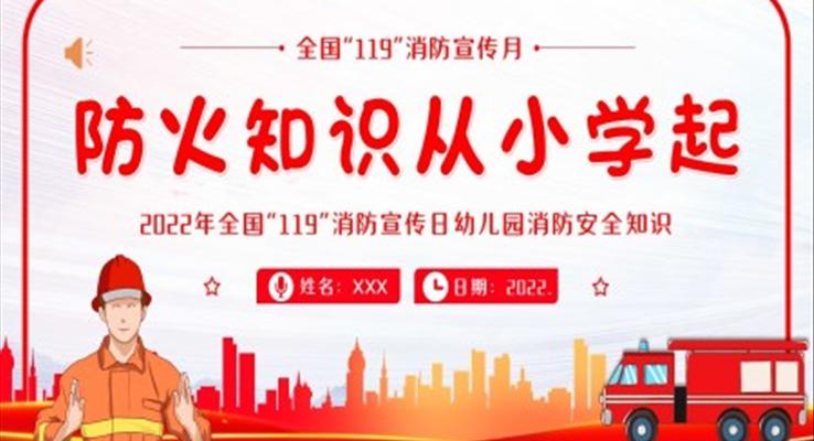 119消防宣传日幼儿园消防安全教育班会PPT