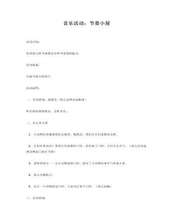 中班音乐教案:节奏小屋