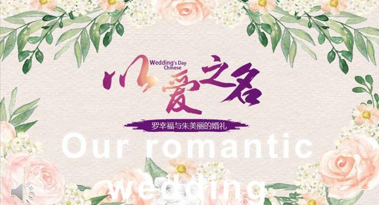 以爱之名见证我们的浪漫爱情PPT相册
