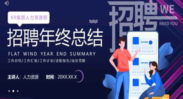 招聘年终总结PPT
