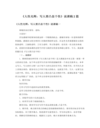 人教版高中语文必修1《人性光辉:写人要凸显个性》说课稿2篇