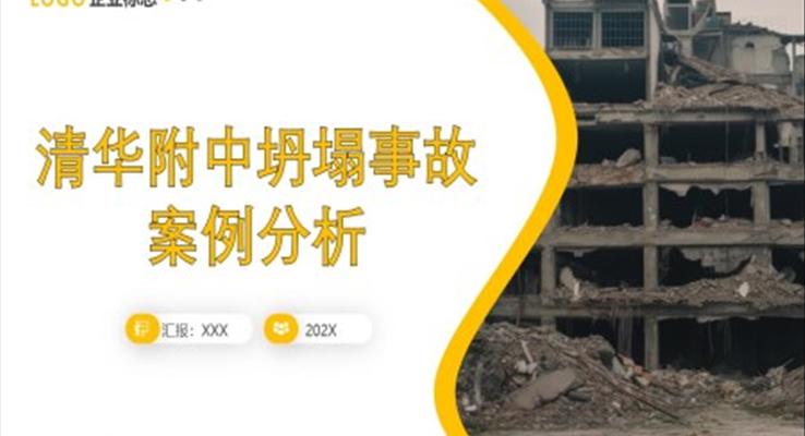 清华大学坍塌事故案例分析ppt课件