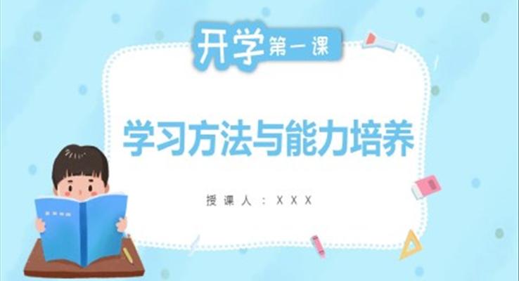 学习方法与能力培养PPT课件