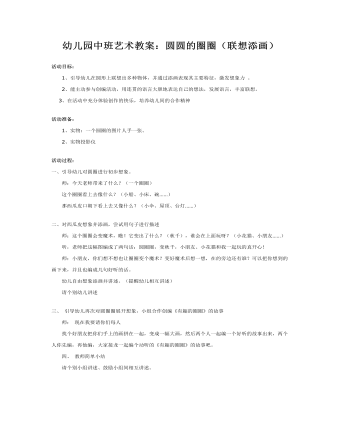 幼儿园中班美术教案:圆圆的圈圈