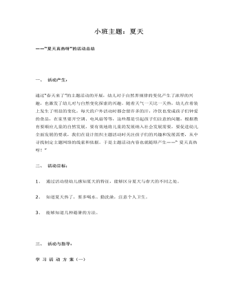 小班主题:夏天课件教案