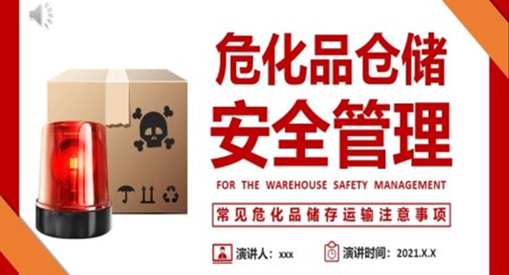 仓库危化品仓储安全管理培训课件PPT模板