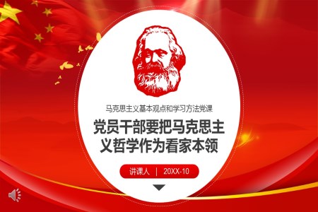 马哲马克思主义哲学唯物辩证法方法论党课PPT