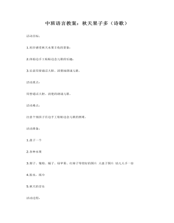 中班语言教案:秋天果子多(诗歌)