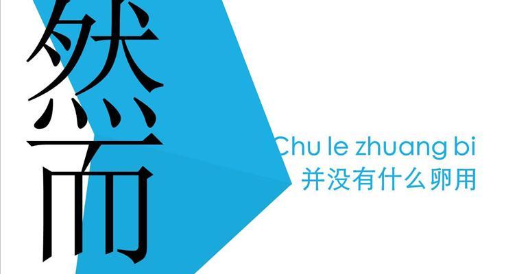 欧美扁平风PPT通用模板