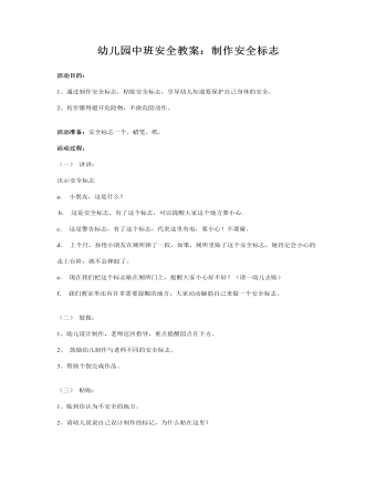 幼儿园中班安全教案:制作安全标志