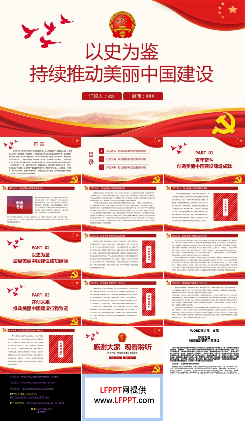 以史为鉴持续推动美丽中国建设PPT