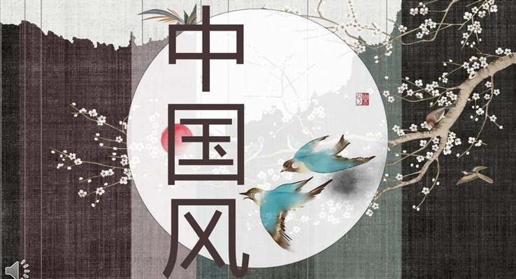 中国风PPT模板