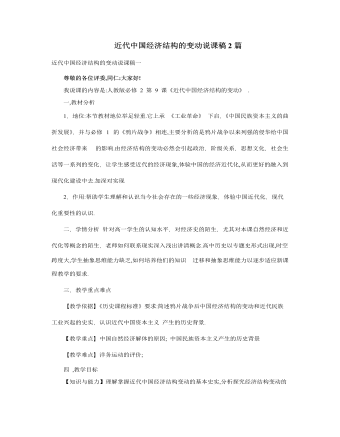 人教版高中历史必修2近代中国经济结构的变动说课稿2篇