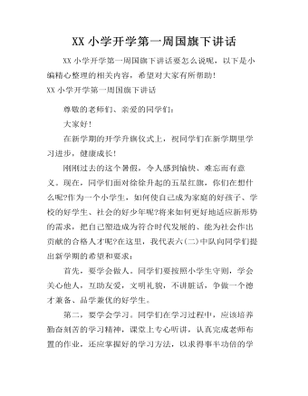 XX小学开学第一周国旗下讲话