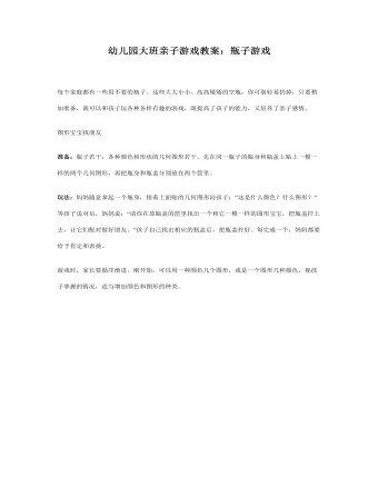 大班亲子游戏教案:瓶子游戏