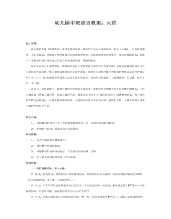 幼儿园大班语言教案:火焰