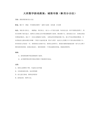 大班数学游戏教案:城堡夺旗(8的分合法)