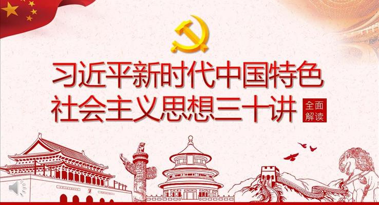 社会主义思想讲座PPT模板