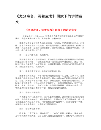 《充分准备,沉着应考》国旗下的讲话范文