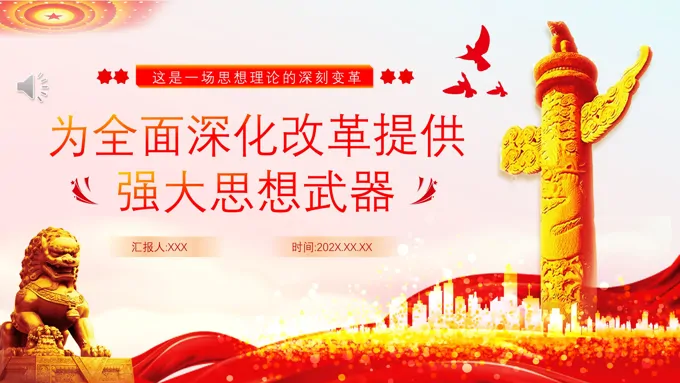 2024年第二十届三中全会决定会议重要解读PPT专题党课下载