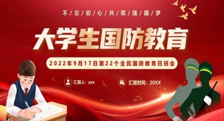 大学生国防教育主题班会PPT模板