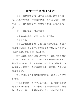 新年开学国旗下讲话
