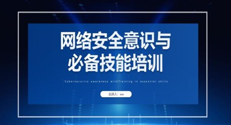 网络安全意识与必备技能培训PPT课件