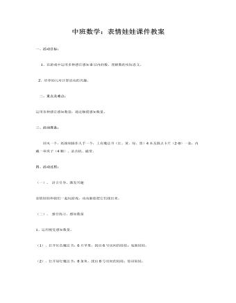 中班数学:表情娃娃课件教案