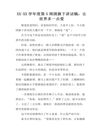XX-XX学年度第5周国旗下讲话稿:让世界多一点爱