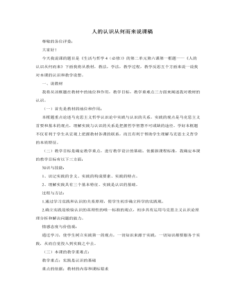 人教版高中政治必修4人的认识从何而来说课稿(二)