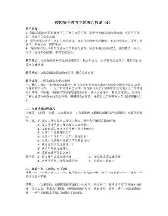 《安全教育》主题班会教案(4)