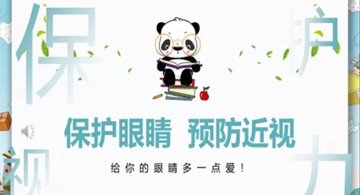 保护眼睛预防近视PPT课件模板