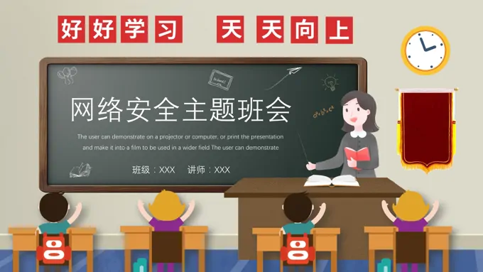 网络安全主题班会PPT-20页-大小11M