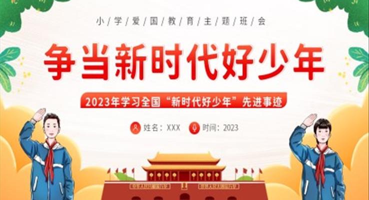 2023年学习全国新时代好少年先进事迹少先队班会PPT