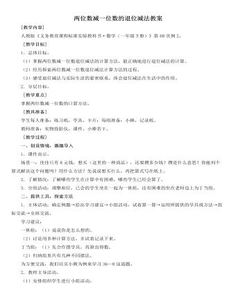 人教版新课标小学数学一年级下册两位数减一位数的退位减法教案