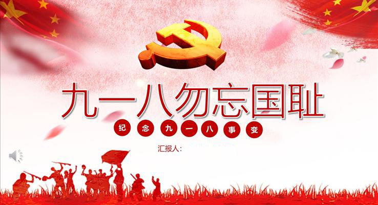 九一八勿忘国耻主题班会PPT模板