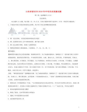 山东省泰安市2018年中考历史真题试题(含解析)