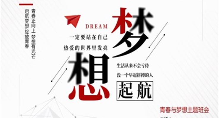 青春与理想青春梦想主题班会PPT