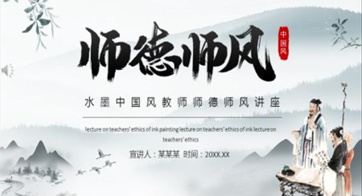 教师师德师风讲座PPT