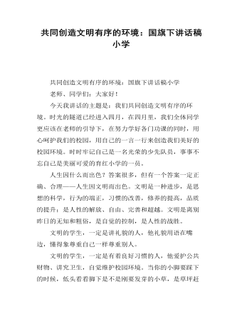 共同创造文明有序的环境:国旗下讲话稿小学