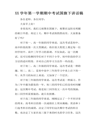 XX学年第一学期期中考试国旗下讲话稿