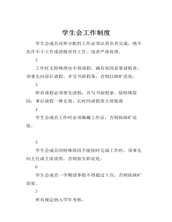 学生会工作制度