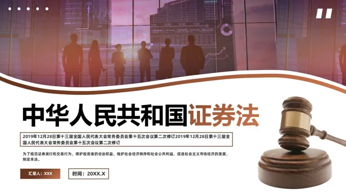 学习解读中华人民共和国证券法原文PPT课件模板含讲稿