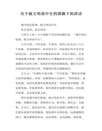 关于做文明高中生的国旗下的讲话